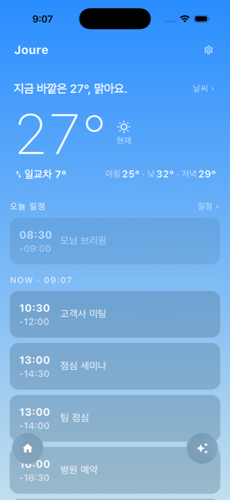 Joure 홈 — 아침 브리핑 화면